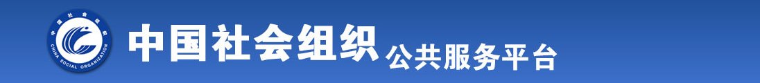 暴操无毛小骚逼全国社会组织信息查询